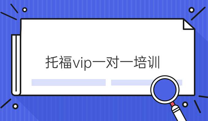 托福vip一对一培训