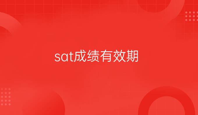 sat成绩有效期