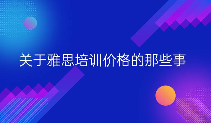 关于雅思培训价格的那些事