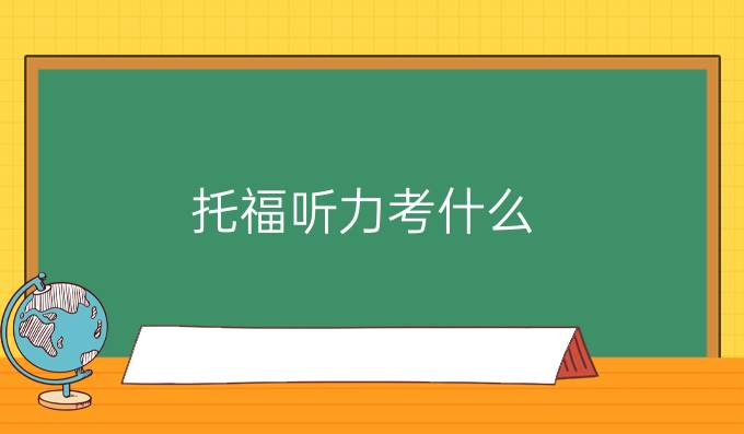 托福听力考什么