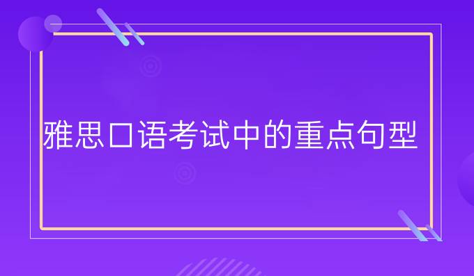 雅思口语考试中的重点句型