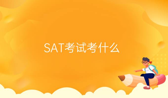 SAT考试考什么?