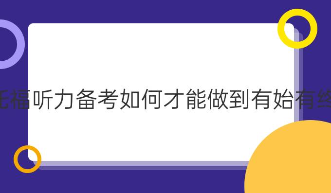 托福听力备考如何才能做到有始有终