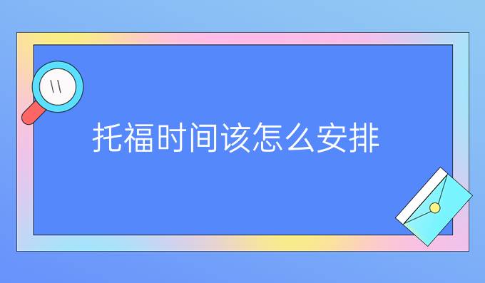 托福时间该怎么安排