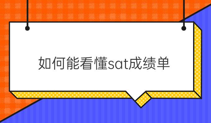 如何能看懂sat成绩单？