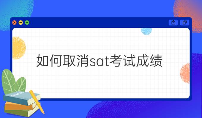 如何取消sat考试成绩