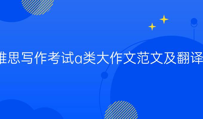 雅思写作考试a类大作文范文及翻译