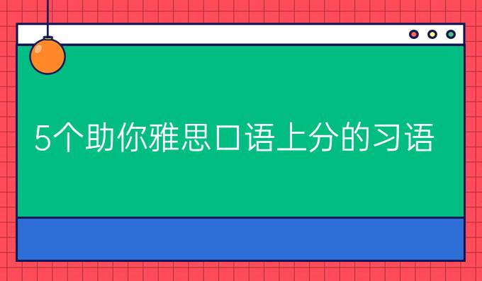 5个助你雅思口语上分的习语