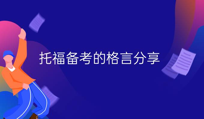 托福备考的格言分享