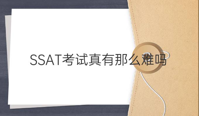 SSAT考试真有那么难吗？