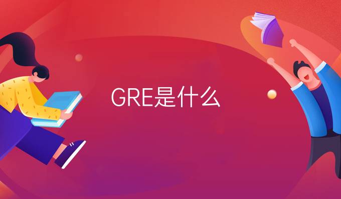 GRE是什么(二)?