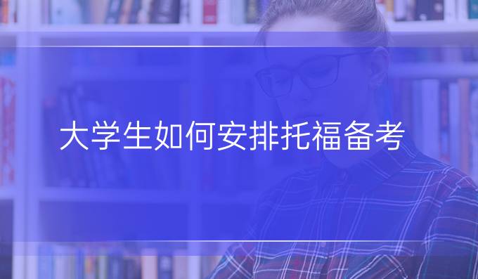 大学生如何安排托福备考