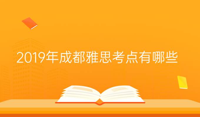 2019年成都雅思考点有哪些