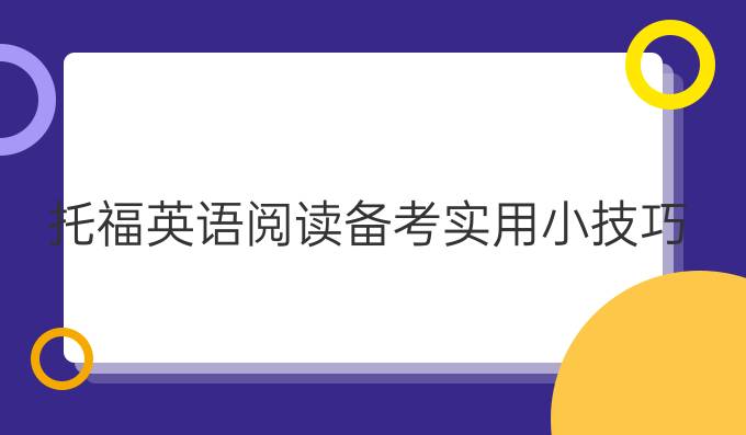 托福英语阅读备考实用小技巧