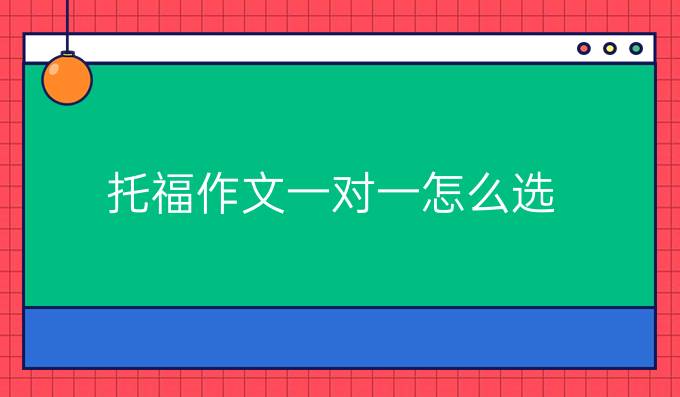 托福作文一对一怎么选