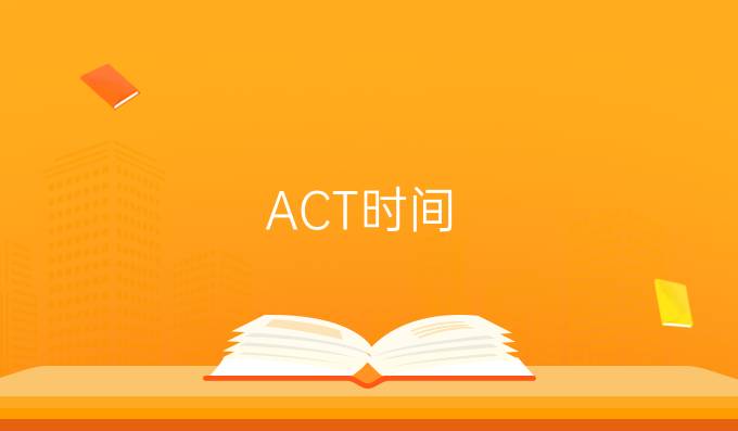 ACT考试要备考多久