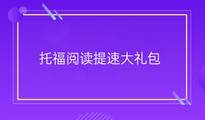 托福阅读提速大礼包