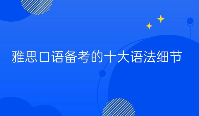 雅思口语备考的十大语法细节