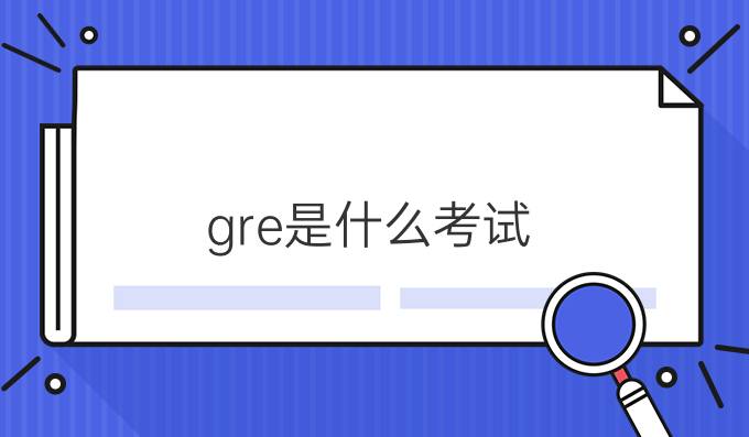 gre是什么考试?