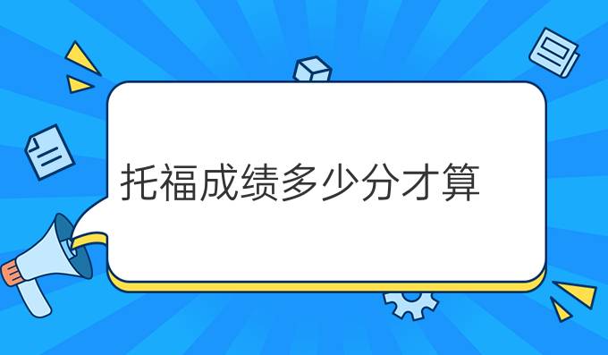 托福成绩多少分才算高分