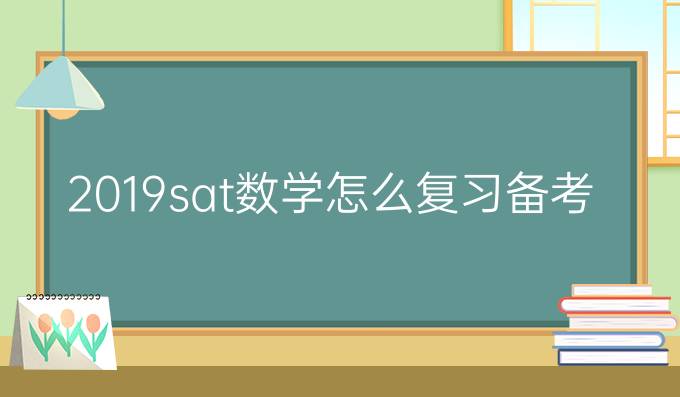 2019sat数学怎么复习备考