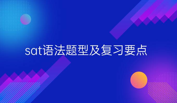 sat语法题型及复习要点