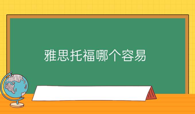 雅思托福哪个容易