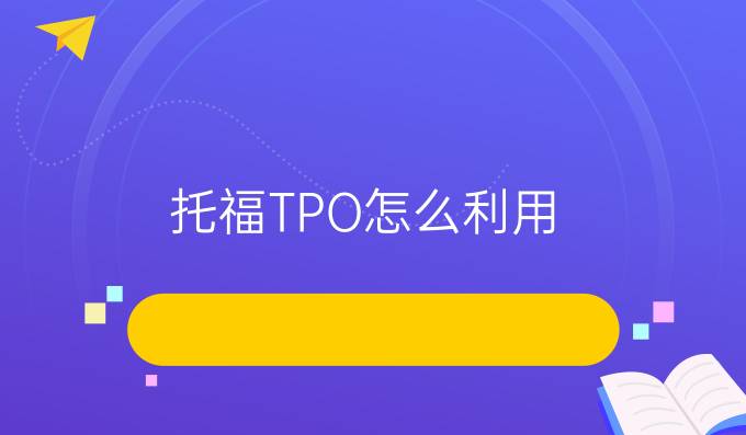 托福TPO怎么利用?