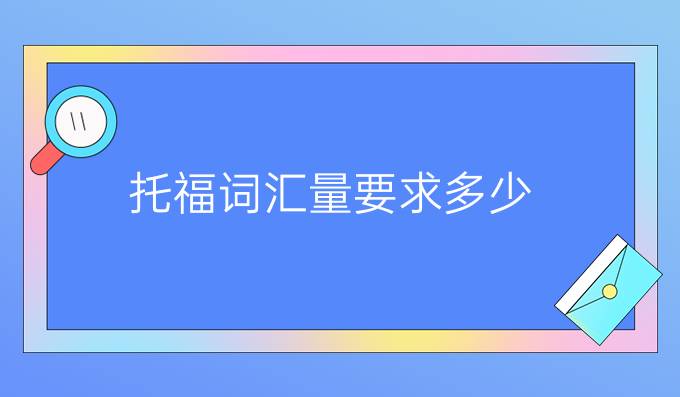 托福词汇量要求多少