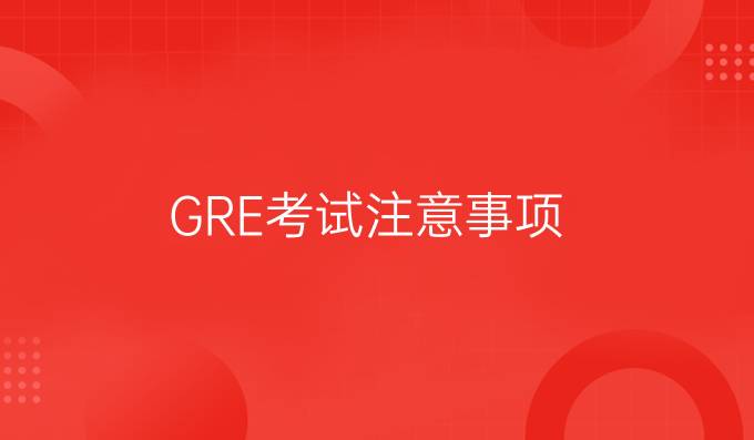 GRE考试注意事项