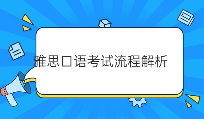 雅思口语考试流程解析