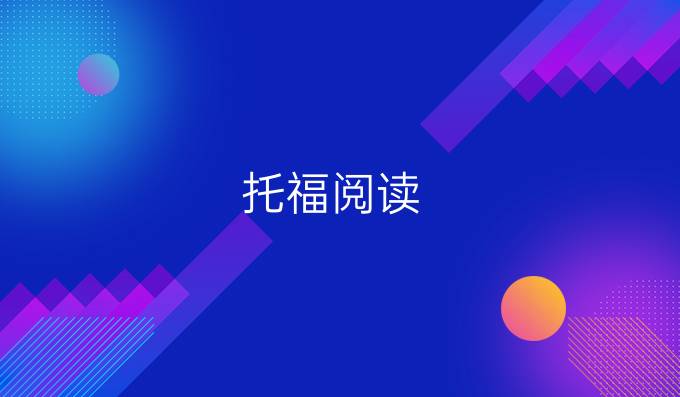 托福阅读：列举题解题小技巧