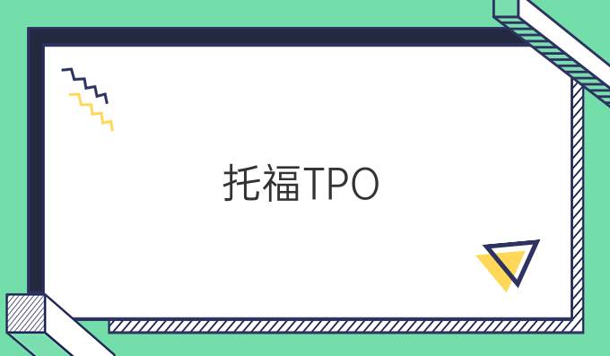 托福TPO