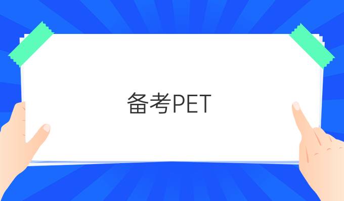 备考PET 的词汇需要多长时间？