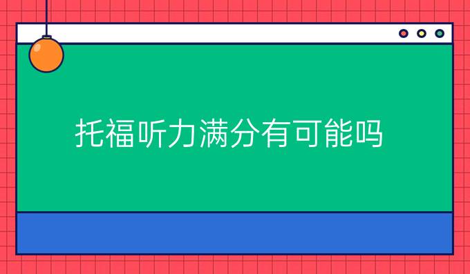 托福听力满分有可能吗