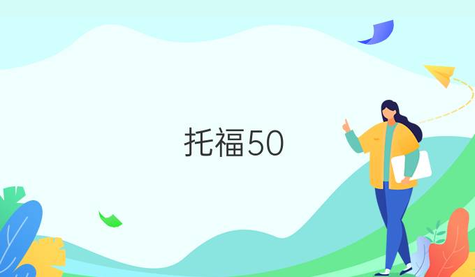 托福50-60分水平该如何使用tpo?