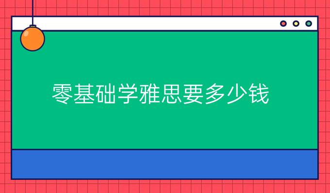 零基础学雅思要多少钱