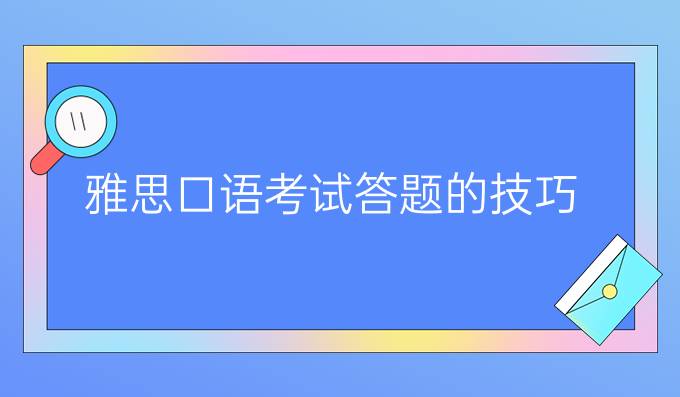 雅思口语考试答题的技巧