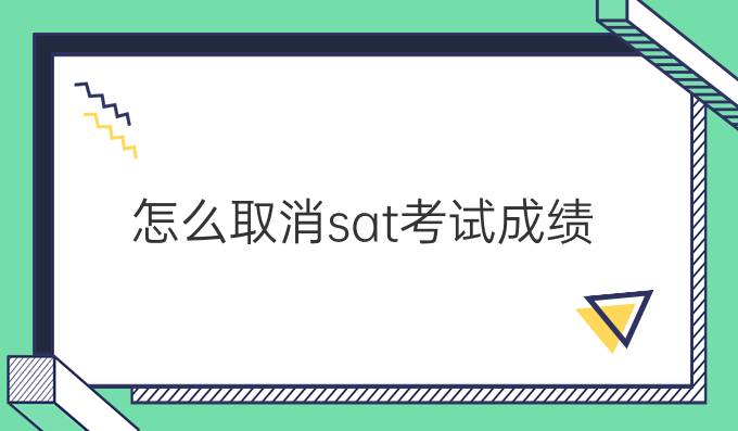 怎么取消sat考试成绩