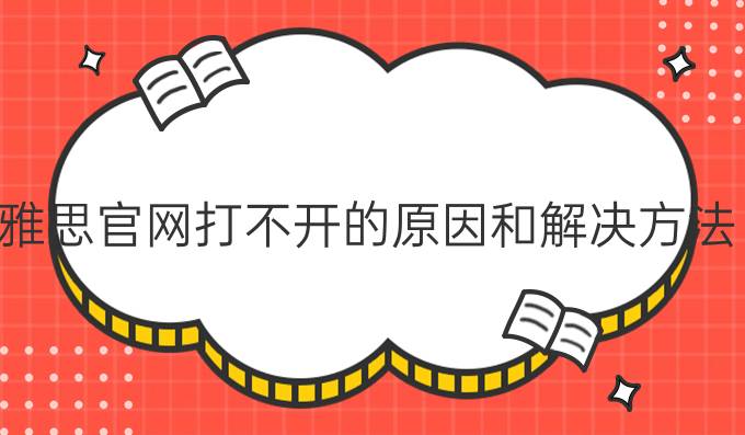 雅思官网打不开的原因和解决方法