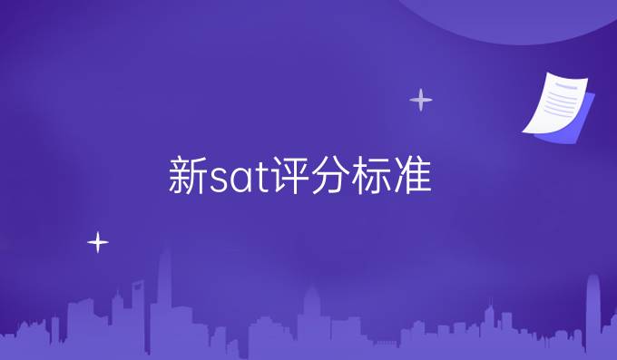 新sat评分标准