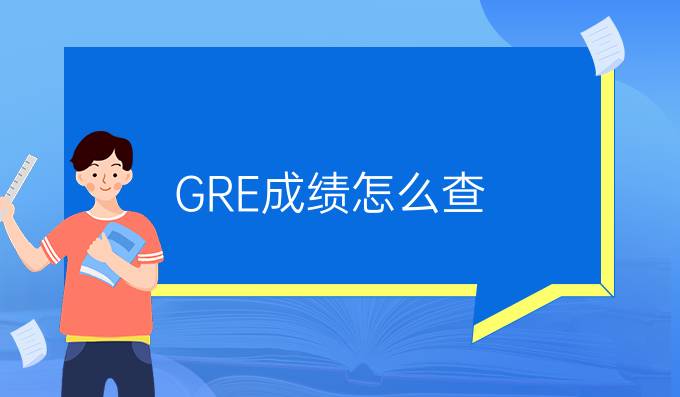 GRE成绩怎么查?