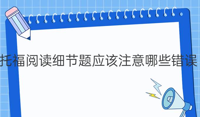 托福阅读细节题应该注意哪些错误