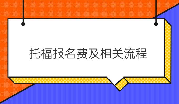 托福报名费及相关流程