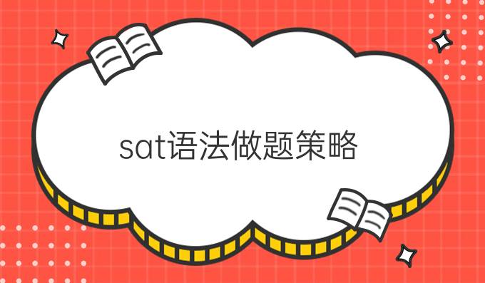 sat语法做题策略