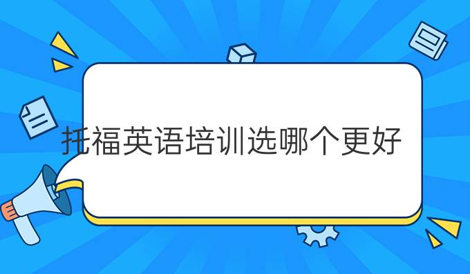 托福英语培训选哪个更好