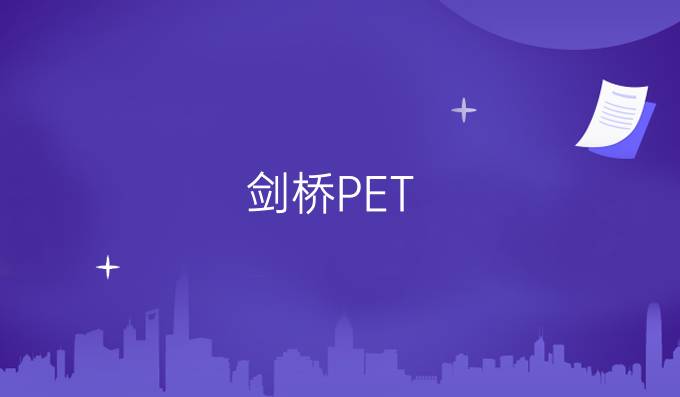 剑桥PET KET 口语考试攻略