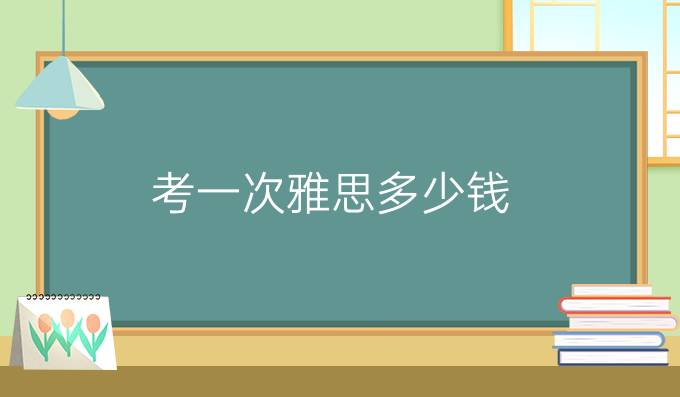 考一次雅思多少钱?