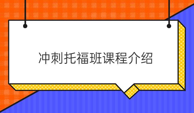 冲刺托福班课程介绍