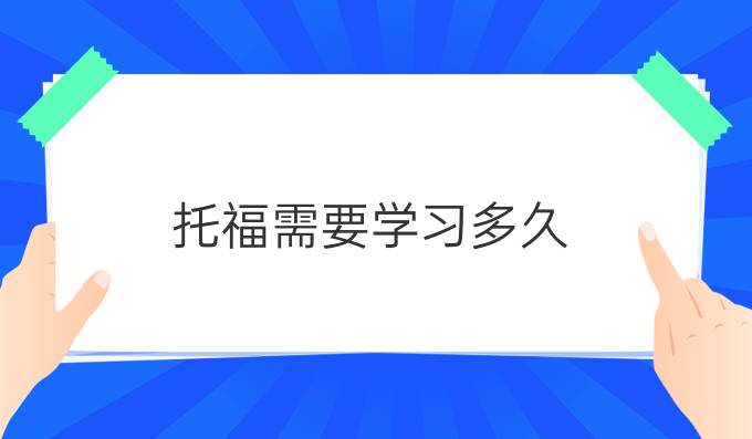 托福需要学习多久